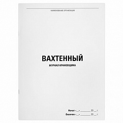 Журнал вахтенный крановщика, 48 л., картон, блок офсет, А4, 200х275 мм, STAFF, 130284