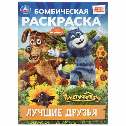 Книжка-раскраска "ГЕРОИ МУЛЬТФИЛЬМОВ", АССОРТИ, 214х290 мм, 16 страниц, УМКА