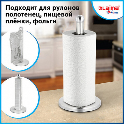 Держатель для бумажных полотенец и рулонных салфеток настольный нержавеющая сталь LAIMA HOME, 608001