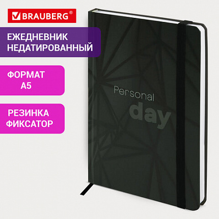 Ежедневник недатированный с резинкой А5 145х203 мм, BRAUBERG, твердый, 128 л., "Personal day", 116285