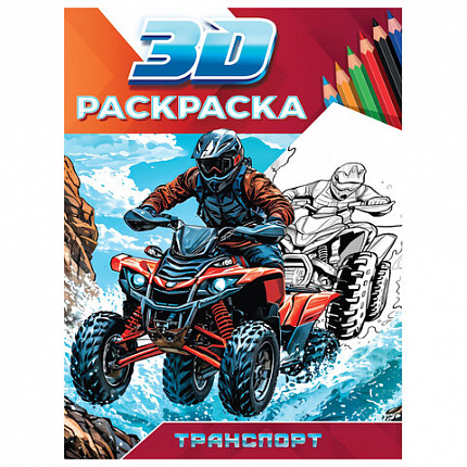 Раскраска 3D, 48 стр, А5, 160х240 мм, АССОРТИ, Проф-Пресс