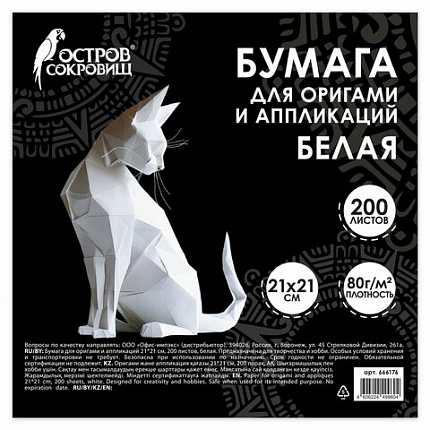 Бумага для оригами и аппликаций 21х21 см, 200 листов, белая, ОСТРОВ СОКРОВИЩ, 666176