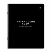 Тетрадь предметная BLACK MODE 48 л., пластиковая обложка, АНГЛИЙСКИЙ ЯЗЫК, клетка, подсказ, BRAUBERG, 405516