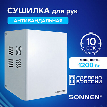 Сушилка для рук SONNEN HDR-1200W, 1200 Вт, производство РОССИЯ, антивандальная, сталь, белая, 701870