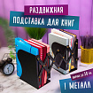 Подставка-держатель для книг и учебников BRAUBERG, раздвижная, металлическая, черная, 237904