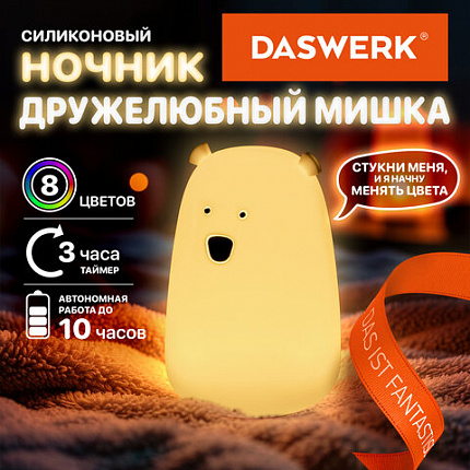Ночник силиконовый LED "Медведь" 111x111x160 мм, белый свет/RGB, таймер, USB, аккумулятор 1200 мАч, DASWERK (ДАСВЕРК), 238938