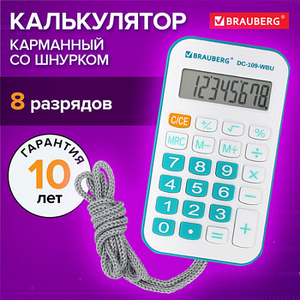 Калькулятор карманный со шнурком BRAUBERG DC-109-WBU (61x110 мм), 8 разрядов, БЕЛЫЙ/ГОЛУБОЙ, 272645