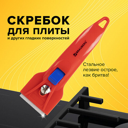 Скребок для любых поверхностей (стеклокерамика, стекло, плитка) BRAUBERG "CLASSIC", фиксатор, 607458