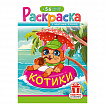 Раскраска с заданиями +56 наклеек "Наклей и раскрась" с цветным фоном, А5, 16 стр., 16,2х23,4 см, АССОРТИ, ЛиС