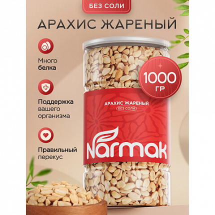Арахис жареный NARMAK без соли 1кг, ш/к 70655, БП-00002012