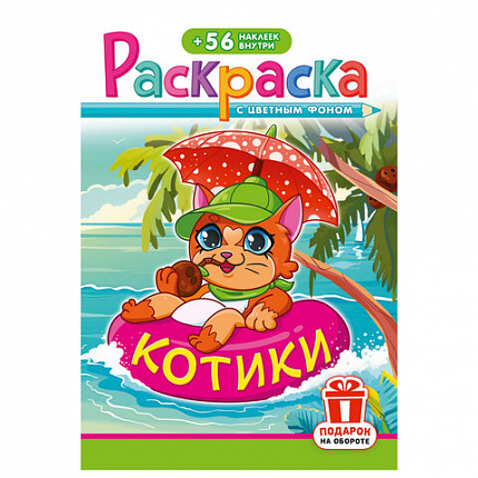 Раскраска с заданиями +56 наклеек "Наклей и раскрась" с цветным фоном, А5, 16 стр., 16,2х23,4 см, АССОРТИ, ЛиС