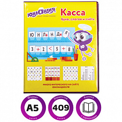 Касса букв, слогов и счета ЮНЛАНДИЯ, с цветным рисунком (оборотная), А5, ПВХ, 129216