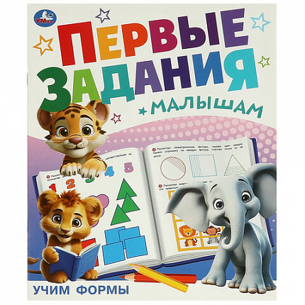 Книжка-пособие "ПЕРВЫЕ ЗАДАНИЯ МАЛЫШАМ", ассорти, 197х235 мм, 16 страниц, УМКА