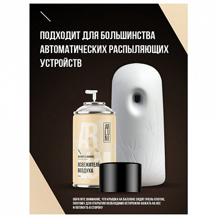 Сменный баллон 250мл ARLUNI "Жасмин и ваниль", для автомат. освежителей, универсальны