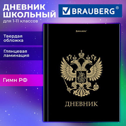 Дневник 1-11 класс 40л, твердый, BRAUBERG, глянцевая ламинация, Герб, 107598