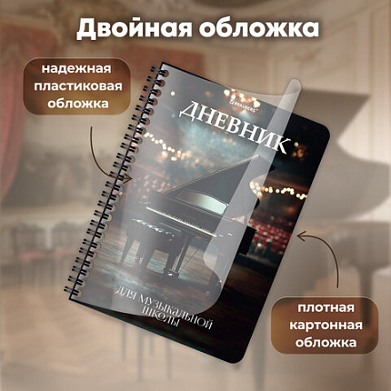 Дневник для музыкальной школы 48 листов, гребень, пластиковая обложка, картон, BRAUBERG, "МИКС", 107519