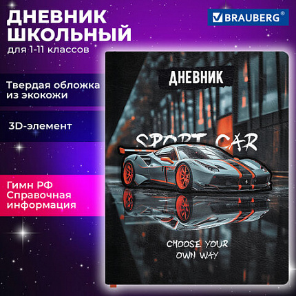 Дневник 1-11 класс 48 л., обложка кожзам (твердая с поролоном), 3D-элемент, BRAUBERG, "Авто", 107219