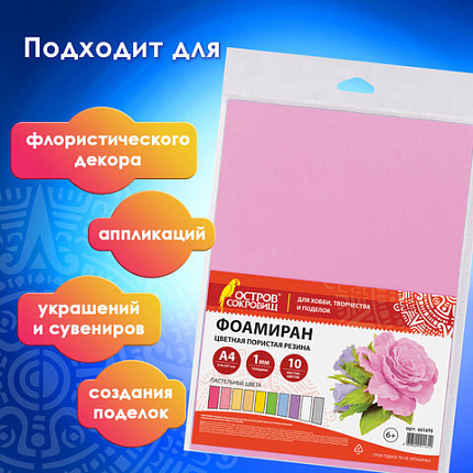 Пористая резина/фоамиран А4, 1 мм, НАБОР, 10 листов, 10 цветов, пастельные цвета, ОСТРОВ СОКРОВИЩ, 661695