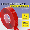 Монтажная прозрачная суперпрочная двухсторонняя лента 19 мм х 5 м, акриловая, 1 мм, BRAUBERG, 606424