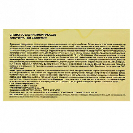 Дезинфицирующие салфетки влажные 120 шт., АЛЬТСЕПТ ЛАЙТ, для обработки рук и поверхностей