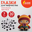 Глазки для творчества самоклеящиеся, вращающиеся, черно-белые, 7 мм, 30 шт., ОСТРОВ СОКРОВИЩ, 661308