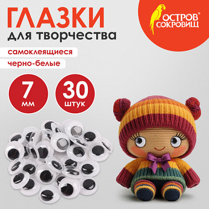 Глазки для творчества самоклеящиеся, вращающиеся, черно-белые, 7 мм, 30 шт., ОСТРОВ СОКРОВИЩ, 661308