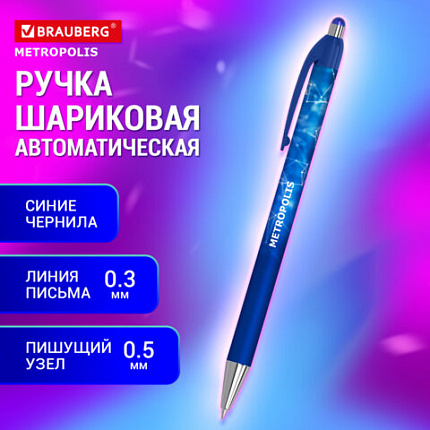 Ручка шариковая автоматическая BRAUBERG Metropolis, СИНЯЯ, корпус синий, пишущий узел 0,5 мм, линия письма 0,3 мм, 144221