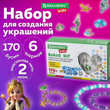 Набор для создания бижутерии и украшений BEADS SET РУСАЛКИ, 188 элементов, BRAUBERG KIDS, 664700