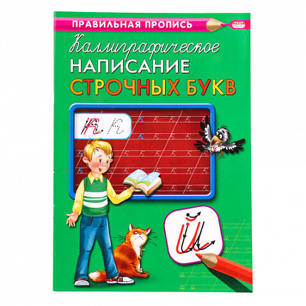 Пропись "Каллиграфическое письмо", АССОРТИ, А4, 16 страниц, ПП