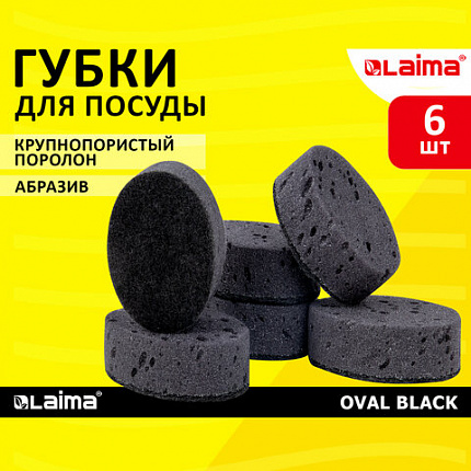 Губки для посуды 9,5х6,5х3,5 см, КОМПЛЕКТ 6 шт., OVAL BLACK, КРУПНОПОРИСТЫЙ поролон с абразивным слоем, LAIMA, 608649