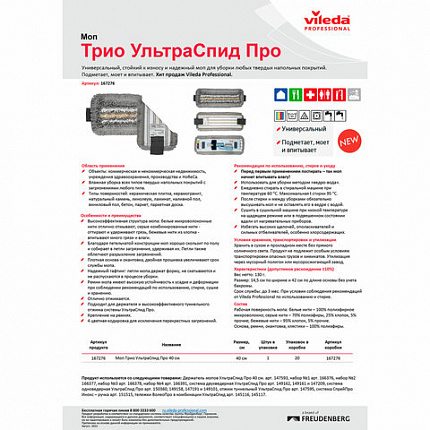 Насадка МОП для держателя 40 см, уши (ТИП УВ) ПЭ/хлопок/микрофибра, VILEDA PROFESSIONAL "Трио УльтраСпидПро", 167276