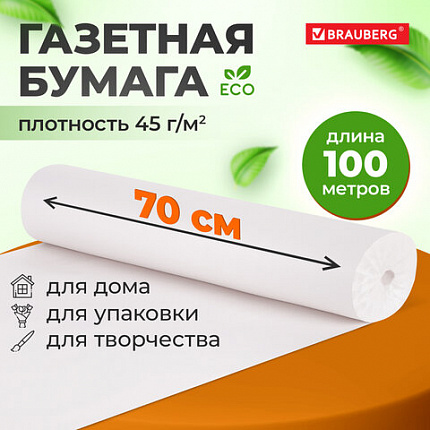 Бумага для творчества и упаковки, газетная, рулон 700 мм х 100 м, 45 г/м2, BRAUBERG, 665565