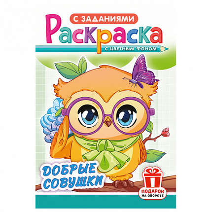 Раскраска с заданиями "Для мальчиков и девочек" с цветным фоном, А5, 16 стр., 16,2х23,4 см, АССОРТИ, ЛиС