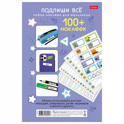 Наклейки бумажные для маркировки ПОДПИШУ ВСЕ для мальчиков, НАБОР 4 листа А5, 113 наклеек, HATBER