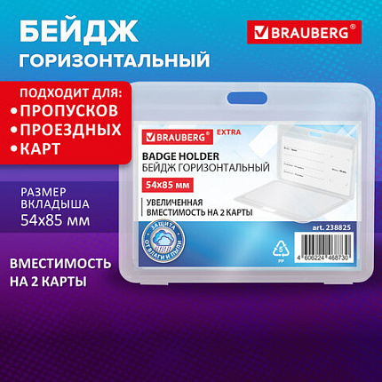 Бейдж горизонтальный (54х85 мм) на 2 карты прозрачный, ЗАЩИТА ОТ ВЛАГИ И ПЫЛИ, BRAUBERG EXTRA, 238825