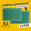 Коврик (мат) для резки BRAUBERG 3-слойный, А3 (450х300 мм), двусторонний, толщина 3 мм, зеленый, 236904