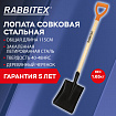 Лопата совковая стальная 19х27 см, ОБЩАЯ ДЛИНА 115 см, деревянный черенок, V-ручка, RABBITEX (РАББИТЕКС) "STANDARD", 700487