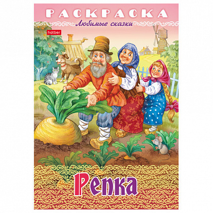 Книжка-раскраска "Любимые сказки", ассорти, 16 стр., 210х290 мм, HATBER