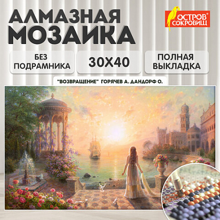 Картина стразами (алмазная мозаика), 30х40 см, ОСТРОВ СОКРОВИЩ "Возвращение", без подрамника, 663854
