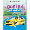 Книжка с наклейками АССОРТИ "Собери машинку", 25,5х19,5 см, 4+, МС