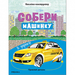 Книжка с наклейками АССОРТИ "Собери машинку", 25,5х19,5 см, 4+, МС