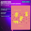 Дневник для музыкальной школы 170х215 мм, 48 л., обложка кожзам твердая, фольга, BRAUBERG, справочный материал, НОТКИ, 107368