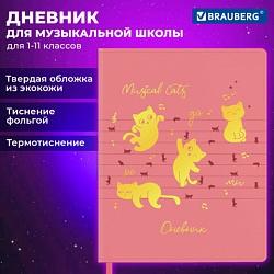 Дневник для музыкальной школы 170х215 мм, 48 л., обложка кожзам твердая, фольга, BRAUBERG, справочный материал, НОТКИ, 107368