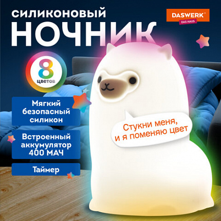 Ночник силиконовый LED "Альпака" 85x103x130 мм, белый свет/RGB, таймер, USB, аккумулятор 400 мАч, DASWERK, 238943, 238934