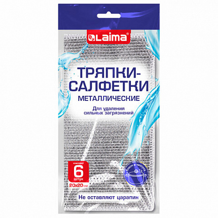 Тряпки-салфетки металлические, сетка-скрабер, 20х20 см, КОМПЛЕКТ 6 штук, для мытья посуды и уборки, не оставляет царапин, LAIMA, 700064