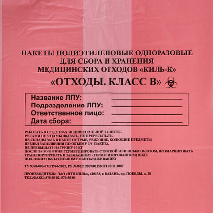 Пакеты для медицинских отходов КОМПЛЕКТ 100 шт., класс В (красные) 30 л, 50х60 см,16 мкм, ПТП "Киль"