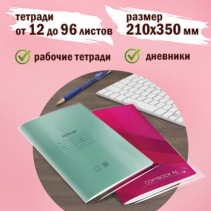 Обложки 210х350 мм, КОМПЛЕКТ 10 шт., для тетрадей и дневников, ПИФАГОР, ПП, 70 мкм, 229341