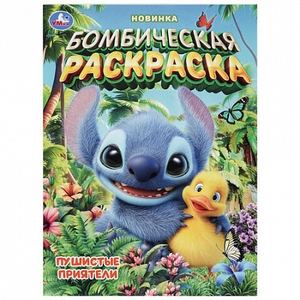 Книжка-раскраска "ГЕРОИ МУЛЬТФИЛЬМОВ", АССОРТИ, 214х290 мм, 16 страниц, УМКА