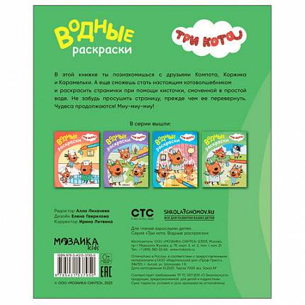Раскраска водная "Три кота", лицензия, 16 стр, А4, 248х198 мм, АССОРТИ, Мозаика-Синте