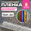 Пленка упаковочная подарочная ГОЛОГРАФИЧЕСКАЯ (1 шт.) 70х200 см, дизайн ассорти, ЗОЛОТАЯ СКАЗКА, 701417